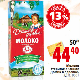 Акция - Молоко стерилизованное Домик в деревне, 3,2%