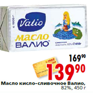 Акция - Масло кисло-сливочное Валио, 82%