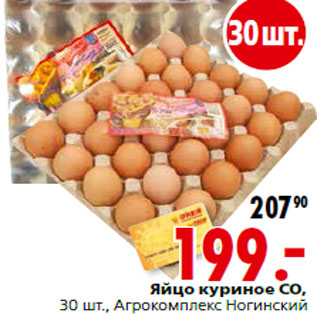 Акция - Яйцо куриное СО, 30 шт., Агрокомплекс Ногинский