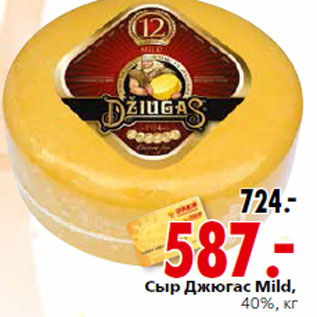 Акция - Сыр Джюгас Mild, 40%, кг