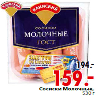 Акция - Сосиски Молочные,