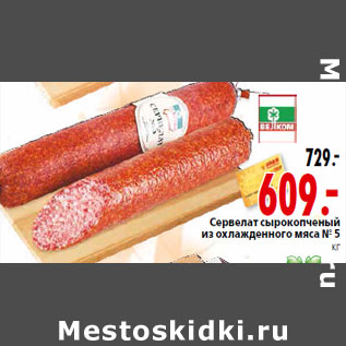 Акция - Сервелат сырокопченый из охлажденного мяса № 5 кг