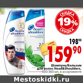 Акция - Шампунь/Бальзам для волос Head&Shoulders,