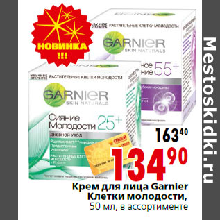 Акция - Крем для лица Garnier Клетки молодости