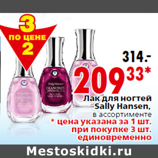 Акция - Лак для ногтей Sally Hansen,