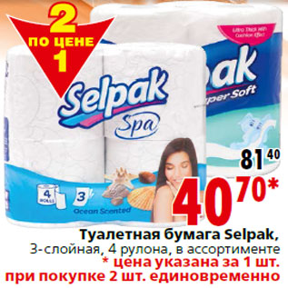Акция - Туалетная бумага Selpak, 3-слойная