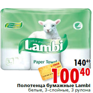 Акция - Полотенца бумажные Lambi белые, 3-слойные