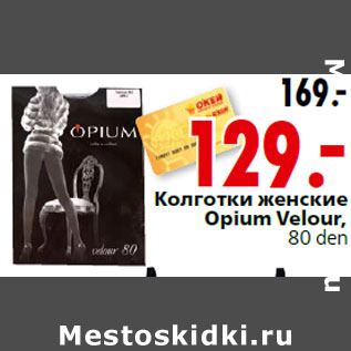 Акция - Колготки женские Opium Velour, 80 den