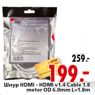 Акция - Шнур HDMI - HDMI v1.4 Cable 1.8 meter OD 6.0mm L=1.8m