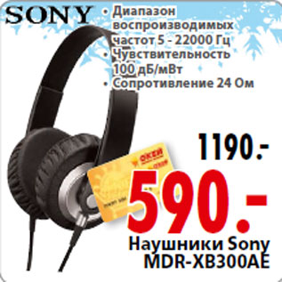 Акция - Наушники Sony MDR-XB300AE