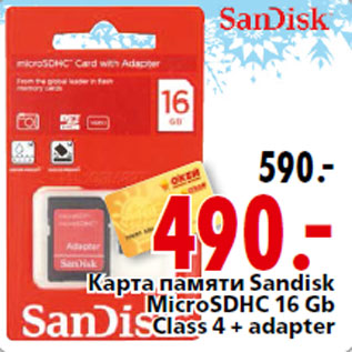 Акция - Карта памяти Sandisk MicroSDНС 16 Gb Class 4 + adapter