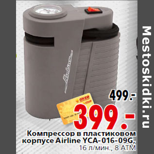 Акция - омпрессор в пластиковом корпусе Airline YCA-016-09G