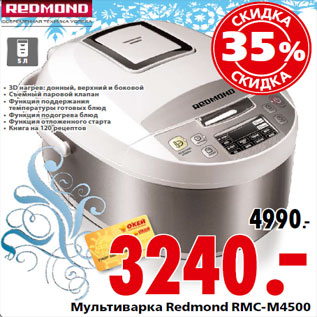 Акция - Мультиварка Redmond RMC-M4500