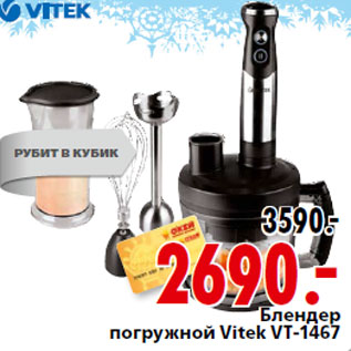 Акция - Блендер погружной Vitek VT-1467
