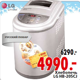 Акция - Хлебопечь LG HB-205CJ