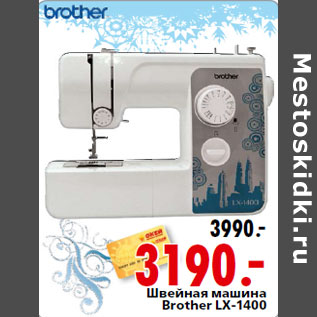 Акция - Швейная машина Brother LX-1400