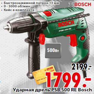 Акция - Ударная дрель PSB 500 RE Bosch