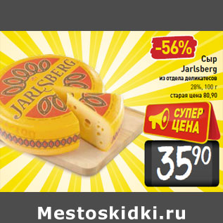 Акция - Сыр Jarlsberg