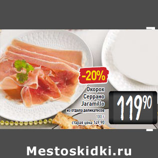 Акция - Окорок Серрано Jaramillo