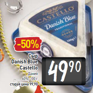 Акция - Сыр Danish Blue Castello