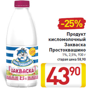 Акция - Продукт кисломолочный Закваска Простоквашино