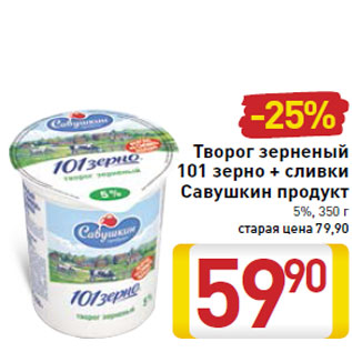 Акция - Творог зерненый 101 зерно + сливки Савушкин продукт