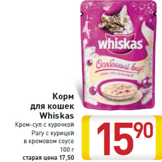 Акция - Корм для кошек Whiskas