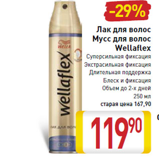 Акция - Лак для волос Мусс для волос Wellaflex