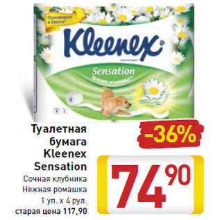 Акция - Туалетная бумага Kleenex Sensation