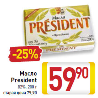 Акция - Масло President 82%