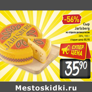 Акция - Сыр Jarlsberg 28%,