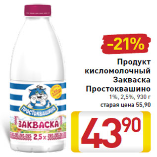 Акция - Продукт кисломолочный Закваска Простоквашино