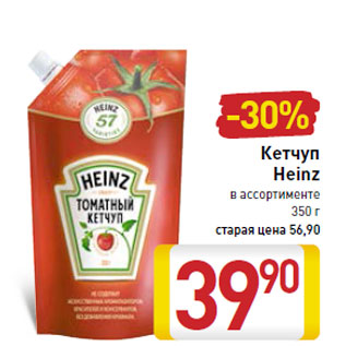 Акция - Кетчуп Heinz