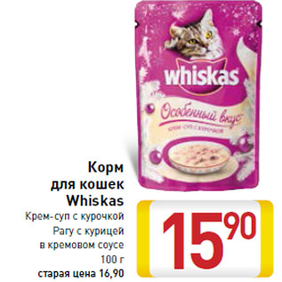 Акция - Корм для кошек Whiskas