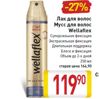 Акция - Лак для волос Мусс для волос Wellaflex