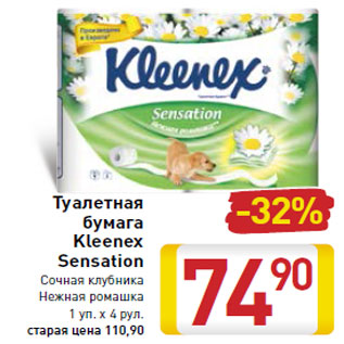 Акция - Туалетная бумага Kleenex Sensation