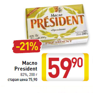 Акция - Масло President 82%