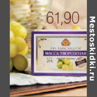 Акция - МАССА ТВОРОЖНАЯ Б.Ю.АЛЕКСАНДРОВ