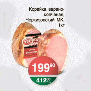 Акция - КОРЕЙКА ВАРЕНО-КОПЧЕНАЯ ЧЕРКИЗОВСКИЙ МК