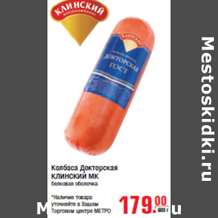 Акция - Колбаса Докторская КЛИНСКИЙ МК