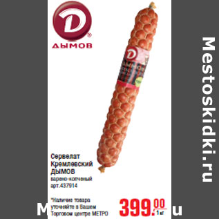 Акция - Сервелат Кремлевский ДЫМОВ