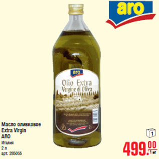Акция - Масло оливковое Extra Virgin ARO