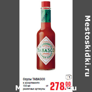 Акция - Соусы TABASCO