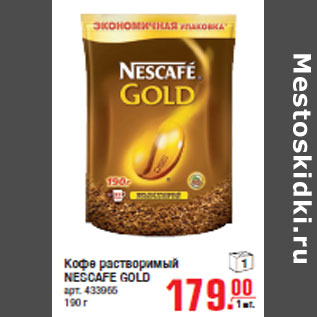Акция - Кофе растворимый NESCAFE GOLD