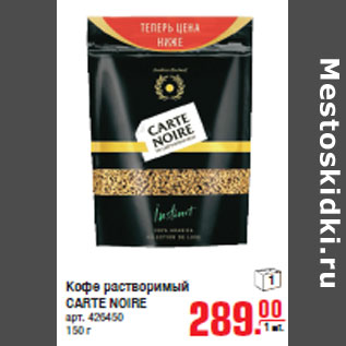 Акция - Кофе растворимый CARTE NOIRE