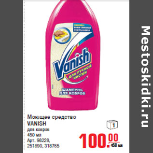 Акция - Моющее средство VANISH