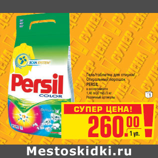 Акция - Гель/таблетки для стирки/ Стиральный порошок PERSIL