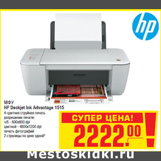 Акция - МФУ НР Deskjet Ink Advantage 1515