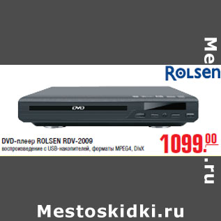 Акция - DVD-плеер ROLSEN RDV-2009