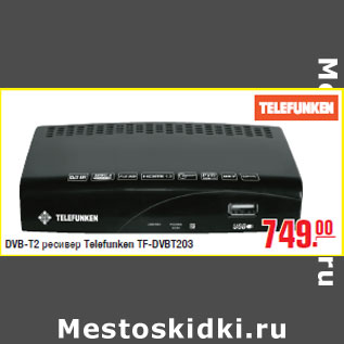 Акция - DVB-T2 ресивер Telefunken TF-DVBT203